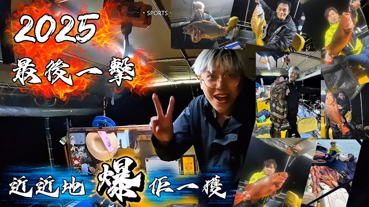 【釣魚篇】＃39 2025最後一擊👊又係3人遊近井😬近近地爆佢一野先🤪
