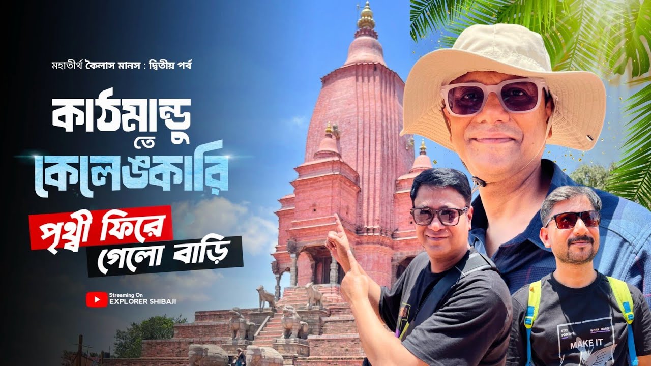কাঠমান্ডুতে কেলেঙ্কারি | ভক্তপুর এ অঘটন | কৈলাস মানস যাত্রা অনিশ্চিত | Kailash Manas Part 2