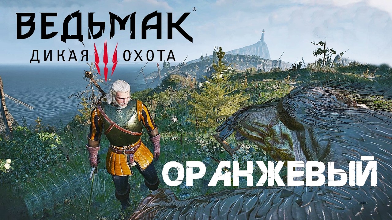 114. Оранжевый 🧡 Ведьмак 3 : Дикая Охота