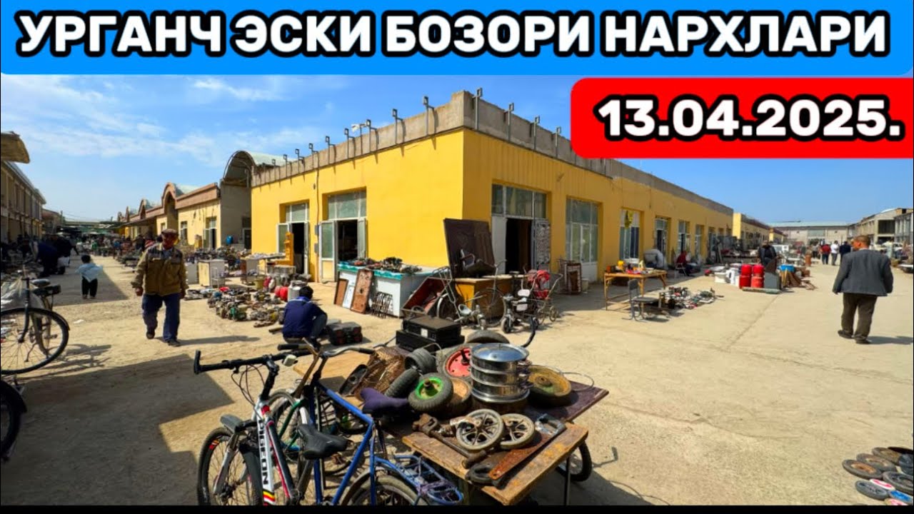 🔥ХОРАЗМ УРГАНЧ ЭСКИ БОЗОРИ НАРХЛАРИ СИЗ КУТГАН ВИДЕО 13.04.2025🔥