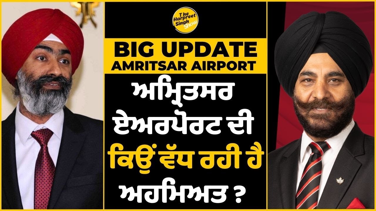 Amritsar Airport ਤੋਂ Update | ਅਮ੍ਰਿਤਸਰ ਏਅਰਪੋਰਟ ਦੀ ਕਿਉਂ ਵੱਧ ਰਹੀ ਹੈ ਅਹਮਿਅਤ ? | Amritsar Flights