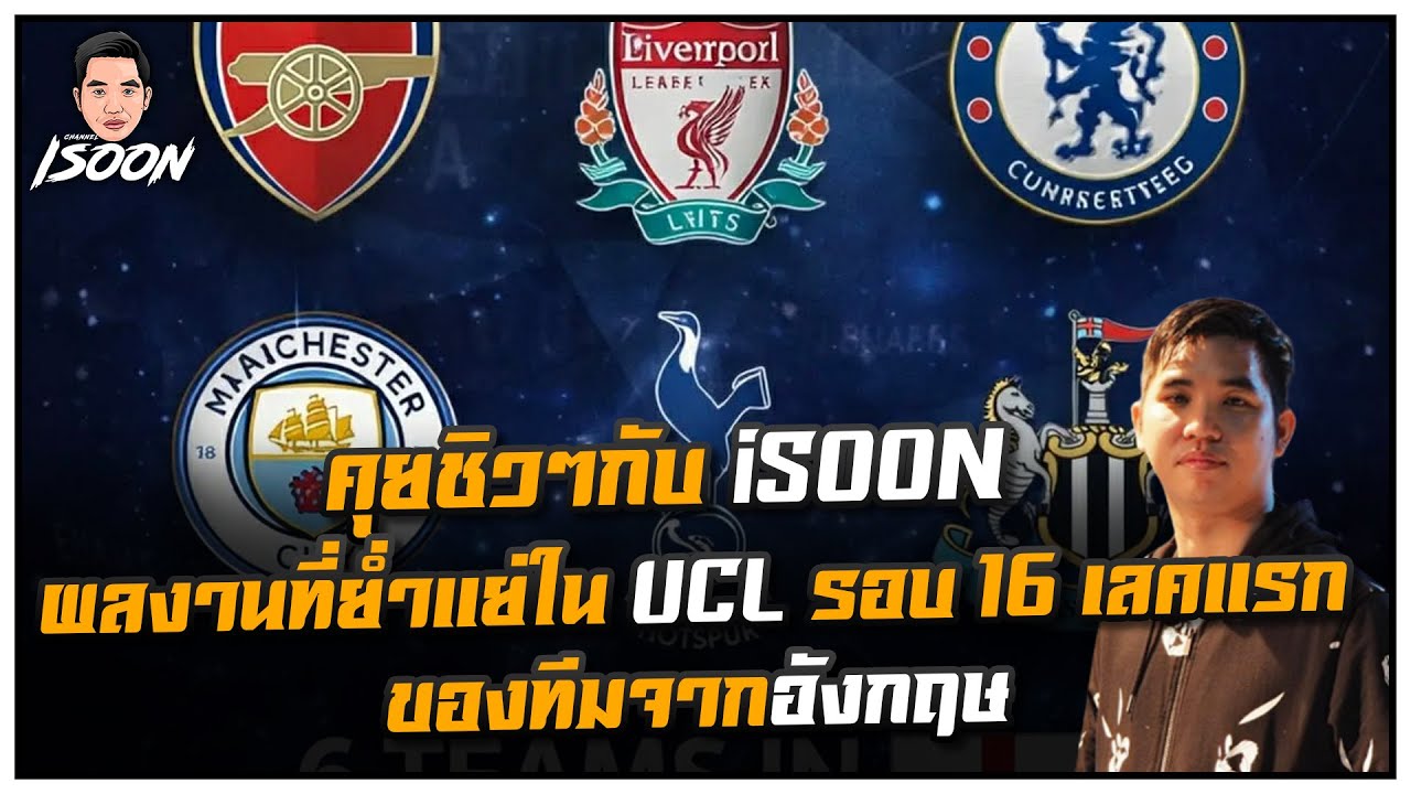 คุยชิวๆกับ iSOON ผลงานที่ย่ำแย่ใน UCL รอบ 16 เลคแรกของทีมจากอังกฤษ