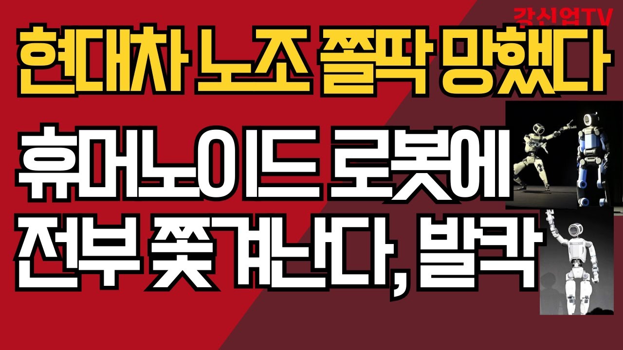 현대차 노조 쫄딱 망했다/휴머노이드 로봇에 전부 쫒겨난다, 발칵