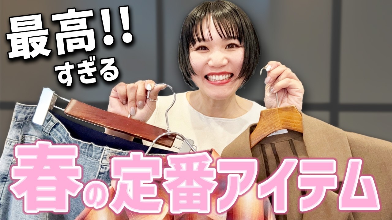 アップデートしたら最高すぎた！春の定番アイテム