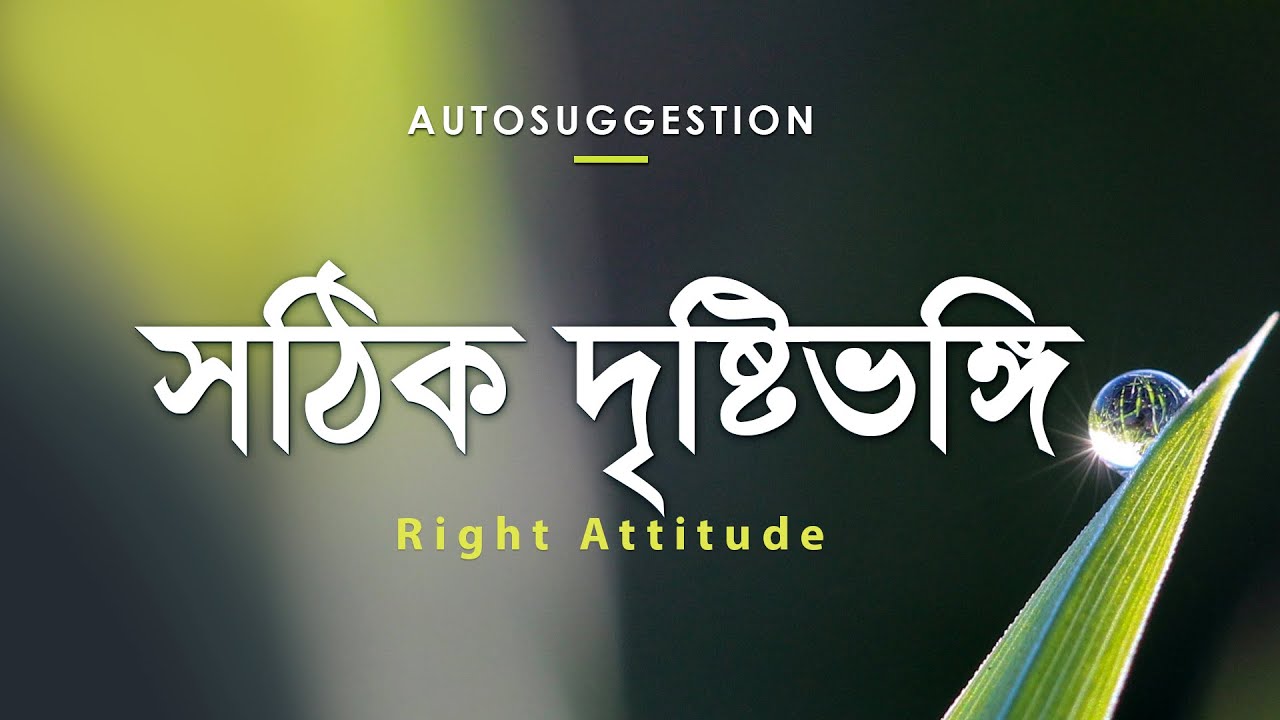 অটোসাজেশন : সঠিক দৃষ্টিভঙ্গি