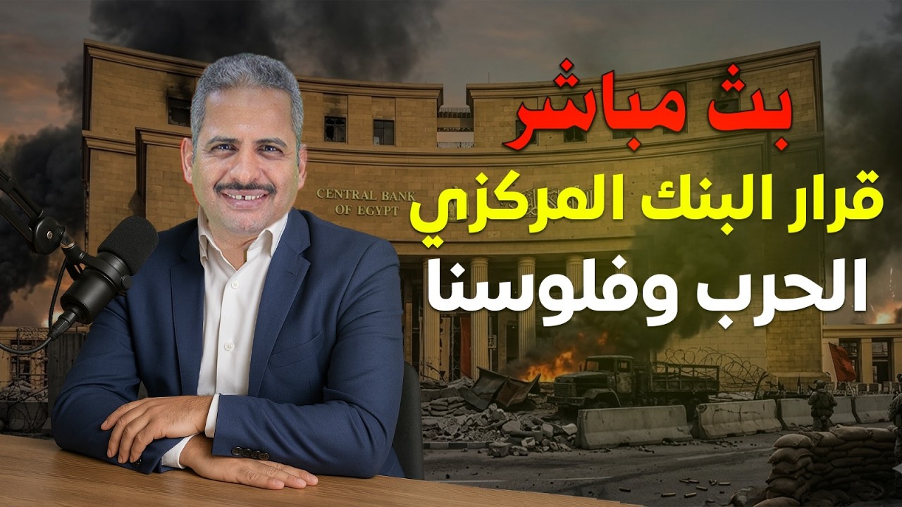 عاجل: قرار البنك المركزي بخصوص الفائدة وهل فلوسنا في امان لو قامت حرب والرد على التساؤلات| بث مباشر