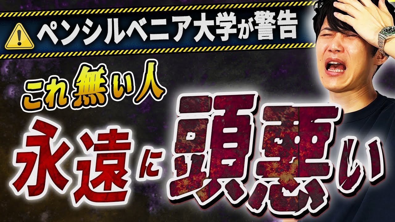 一生『無能』で終わる人の特徴｜これを辞めれば『脳の処理速度』は1.7倍速くなる【ペンシルベニア大学】