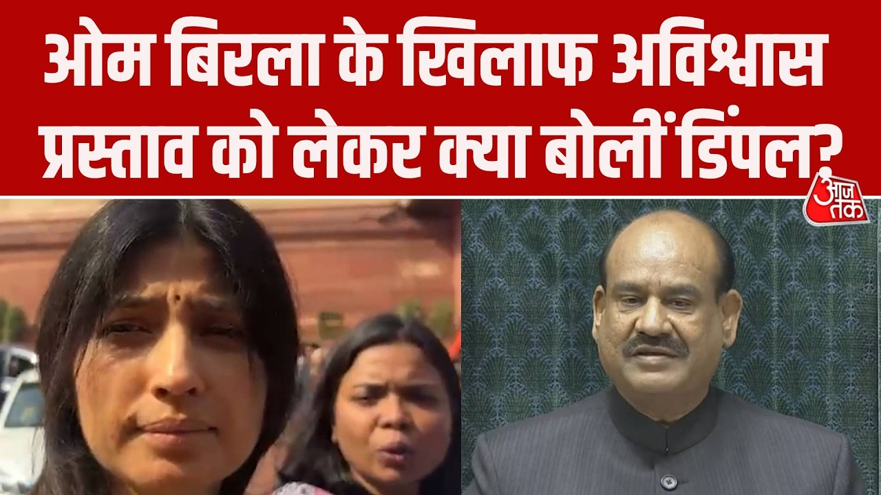 Lok Sabha Speaker Om Birla के खिलाफ No-Confidence Motion को लेकर क्या बोलीं Dimple Yadav?