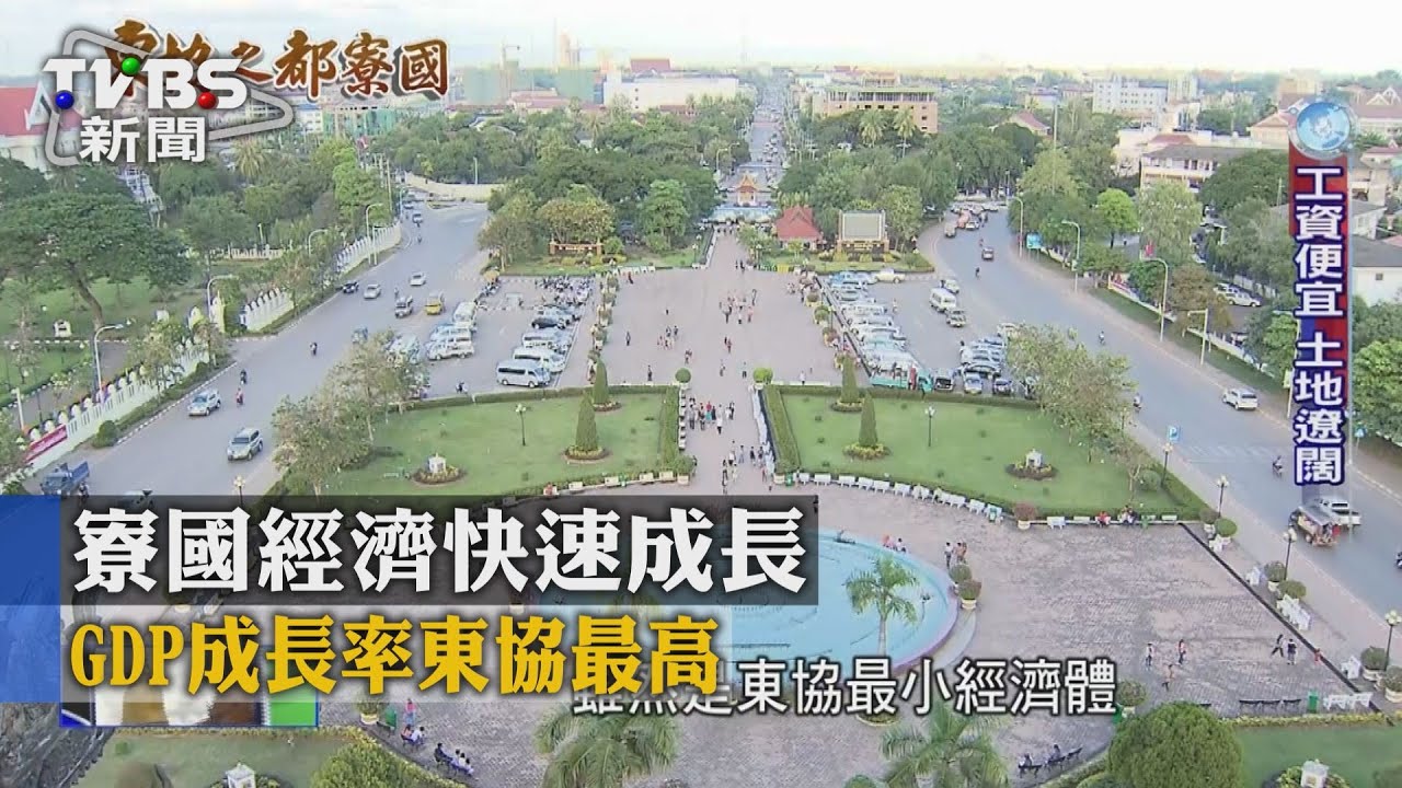 【TVBS】寮國經濟快速成長　GDP成長率東協最高