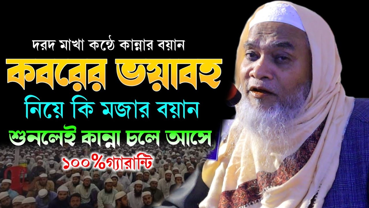 কবরের ভয়াবহ নিয়ে কি মজার বয়ান - মাওলানা ক্বারী নুরুল্লাহ ওয়াজ ২০২৩ - Mawlana Qari Nurullah Waz 2023