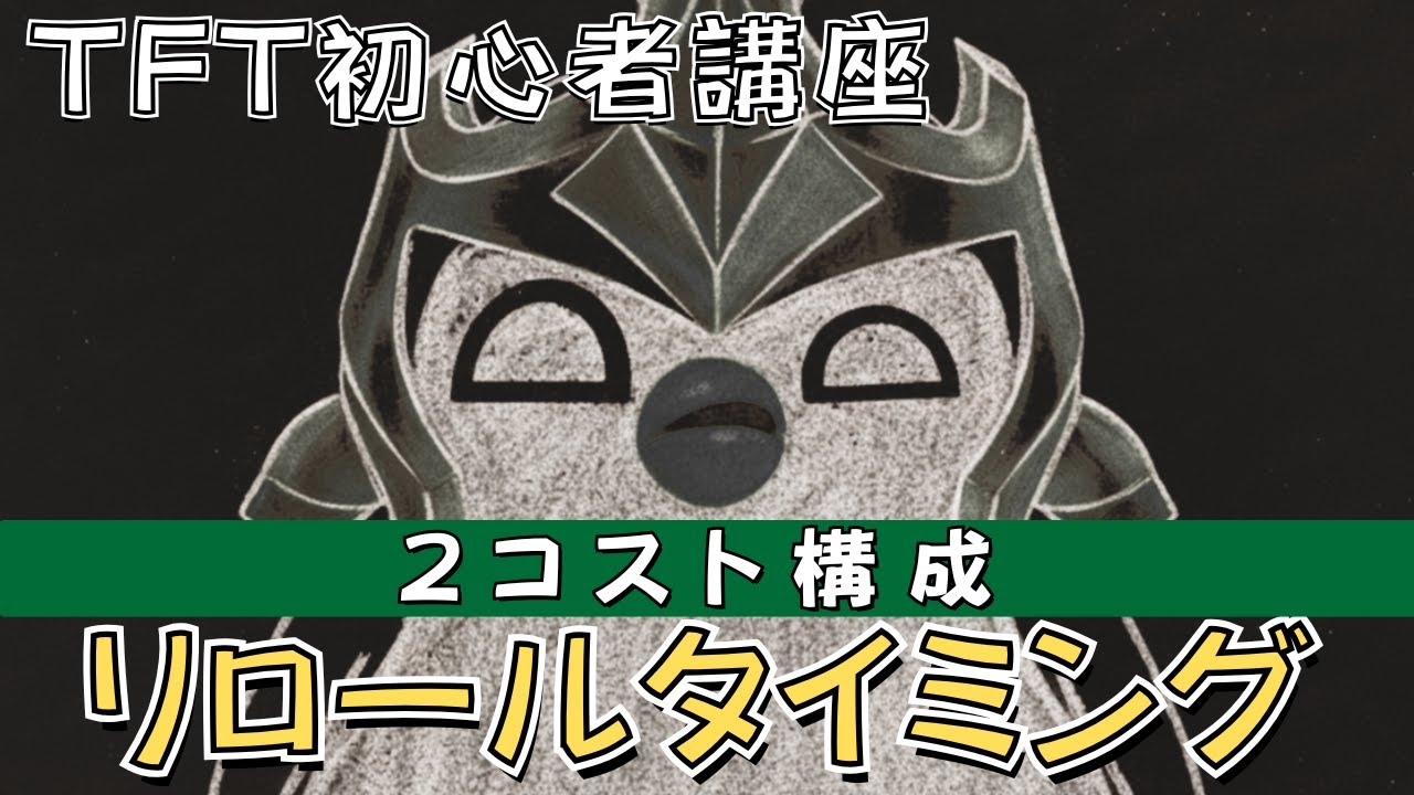 初心者必見！2コスト構成で勝つためのリロールタイミングと基礎知識【TFT 初心者講座】