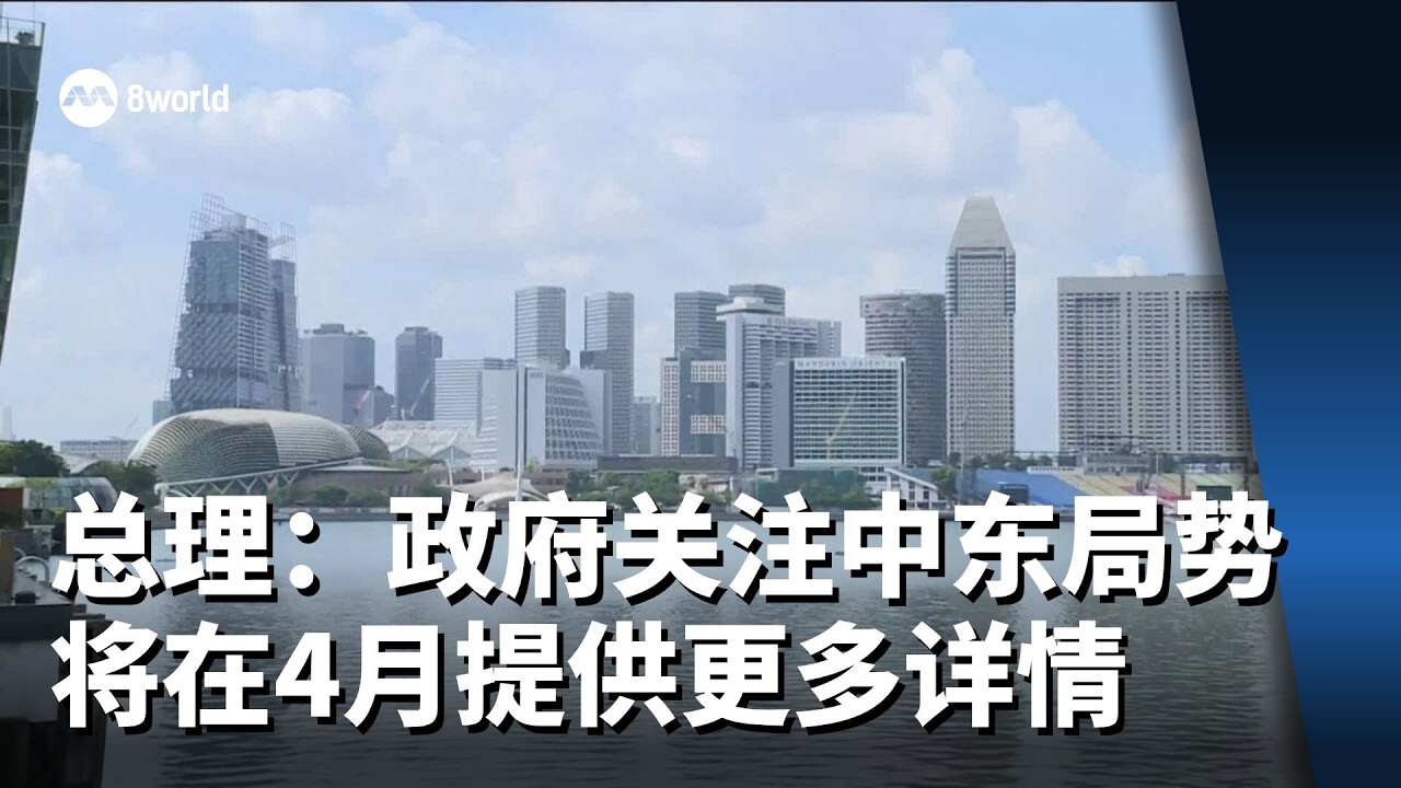总理：政府关注中东局势 将在4月国会提供更多详情