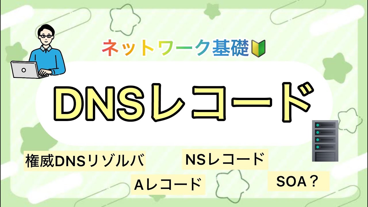 【DNSレコード】ネットワーク初心者さん必見🙋DNSレコードについて今回は解説しました。