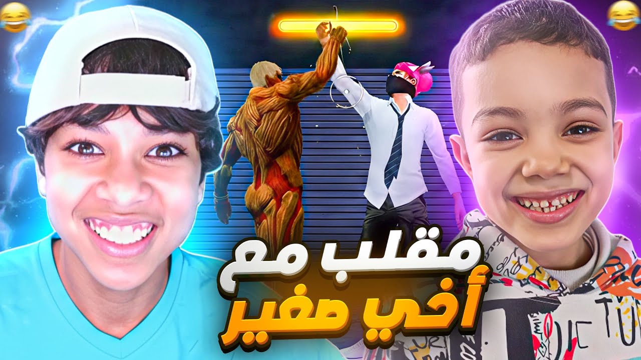 وأخيرا أقوى مقلب نوب مع أخي الصغير!🤣🔥