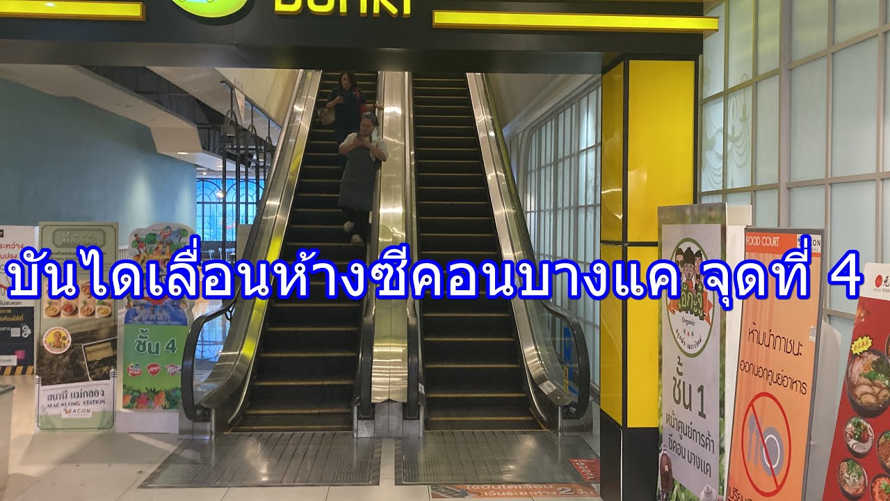 1,322 บันไดเลื่อนห้างซีคอนบางแค จุดที่ 4