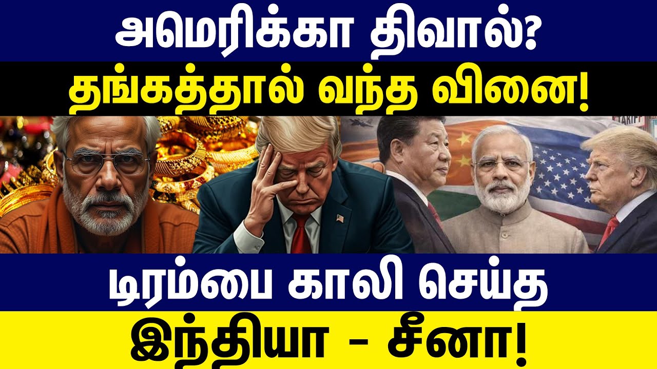 அமெரிக்கா திவால்? தங்கத்தால் வந்த வினை! டிரம்பை காலி செய்த இந்தியா - சீனா! Trump | Gold | India