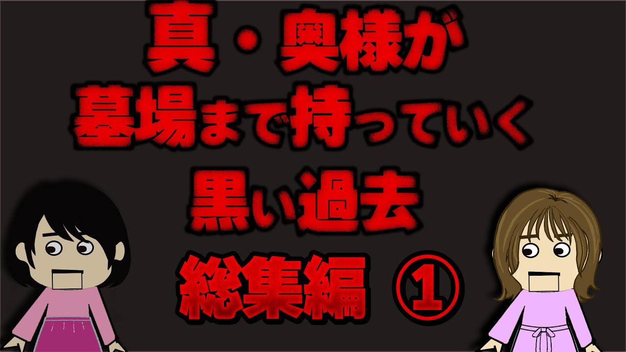 【２ch総集編】新・奥様が墓場まで持っていく黒い過去総集編①【作業用BGM】【ゆっくり解説】