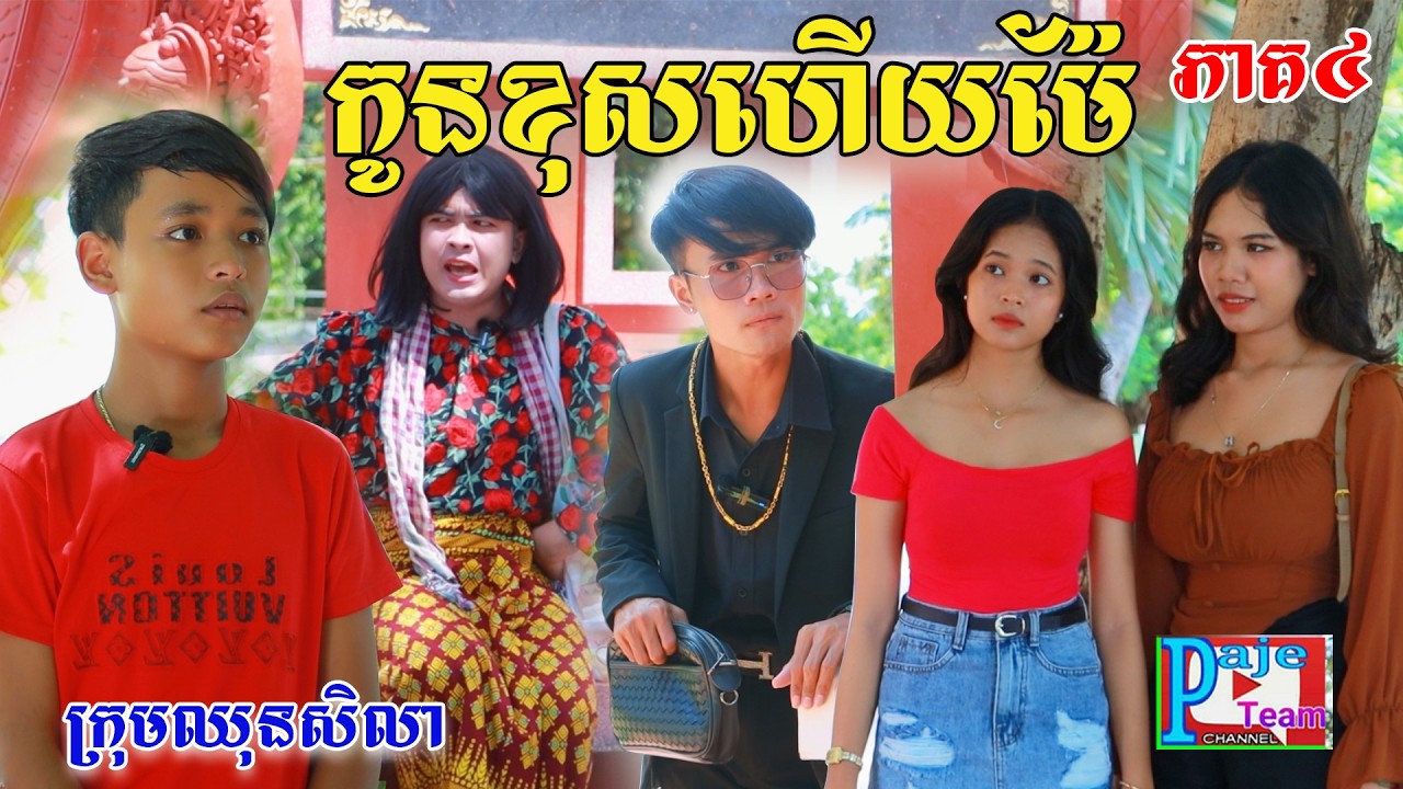 កូនខុសហើយម៉ែ (ភាគទី៤)ពីទឹកដោះគោជូសាច់ដូងFaFA, New comedy clip from Paje Team