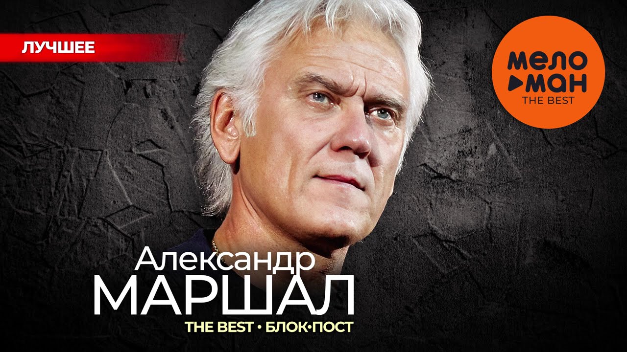 АЛЕКСАНДР МАРШАЛ - The Best - Блок-пост (Лучшее 2024)