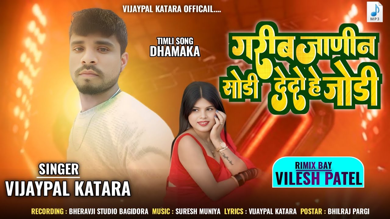 Vijaypal Katara !! New timli song 2026 !! गरीब जाणीन सोडी देदो हे जोडी