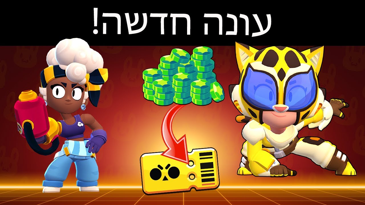 עונה 18 כבר כאן! קניתי את הבראול פאס המשודרג!