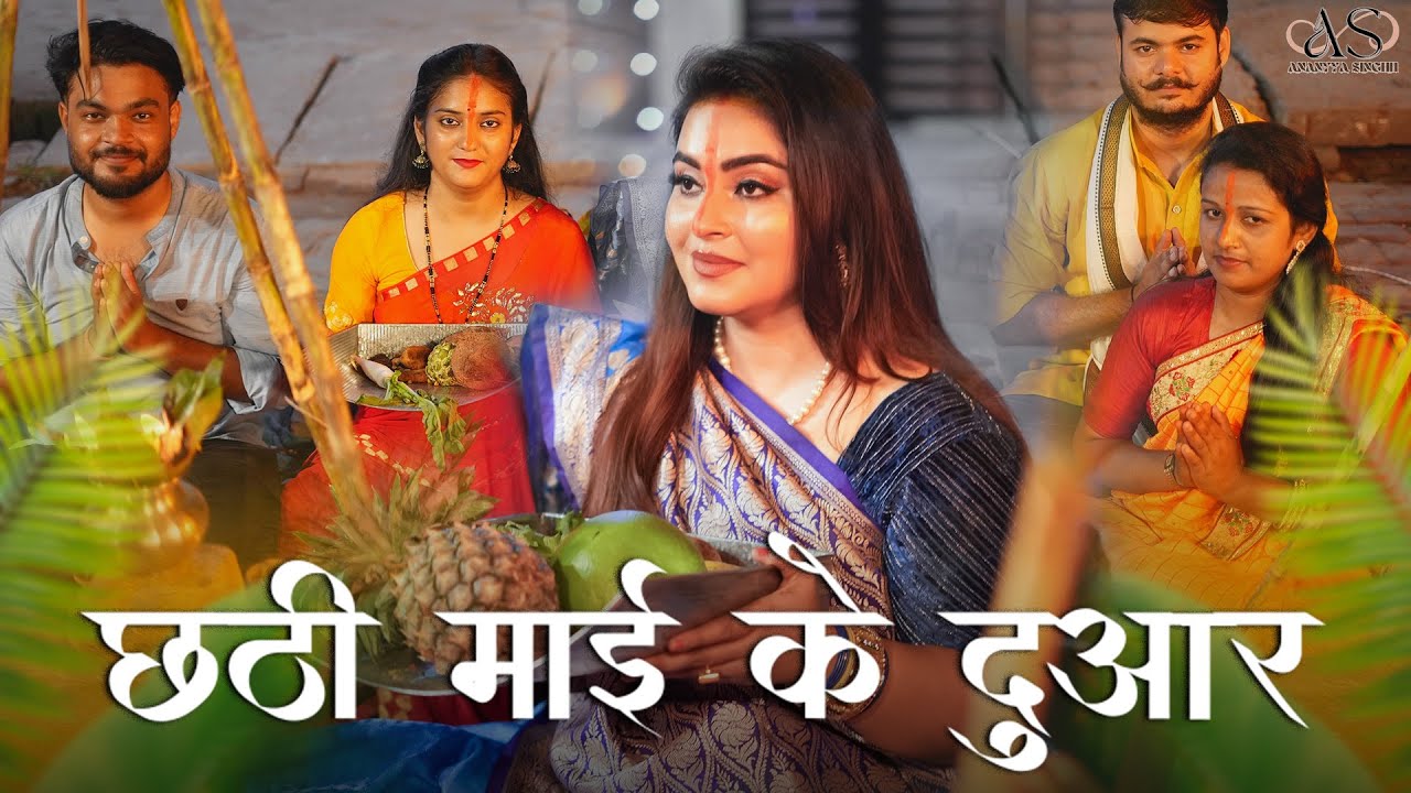 छठी माई के दुआर | Ananyya Singhh | Bhojpuri Chhath Song #chhathgeet #chhath #chhathpuja 