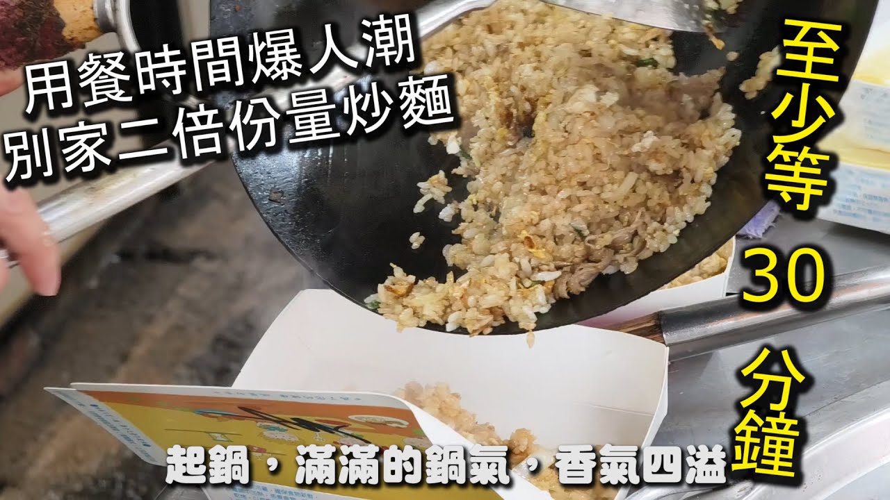 一開店店門口就滿滿的人潮的爆人氣路邊攤美食！要等至少30分鐘，是附近居民和上班族才知道的隱藏版店家，份量比別人家大一倍，用料不手軟，味道更是出色，炒麵必點｜中和 阿伯麵攤