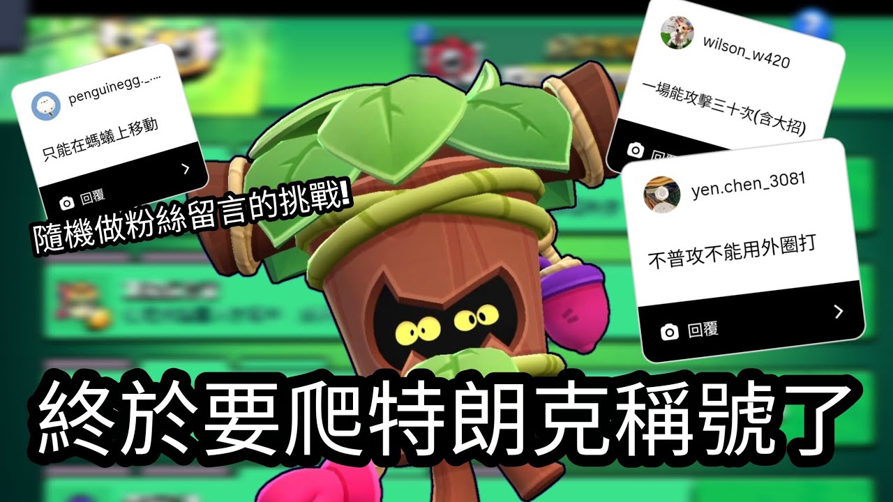 爬特朗克稱號 但每五場就要做一個粉絲給的挑戰