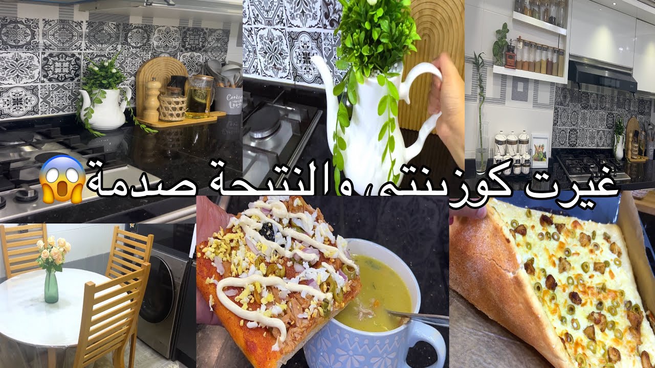اصلاحات في كوزينتي والنتيجة صدمة ودارت الدنيا وليت بعزي بيتزا كاري سلاكة الحاصلين بلا حليب وبلا زبدة