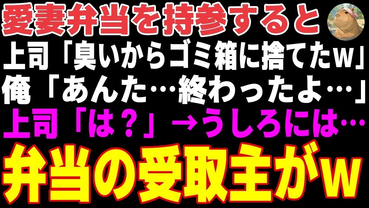 【感動する話】俺を見下す上司。妻の手作り弁当を持参すると「臭いからゴミ箱に捨てたw」俺「あんた終わったよ…」→直後、弁当の受取主が現れて…【朗読・スカッと】