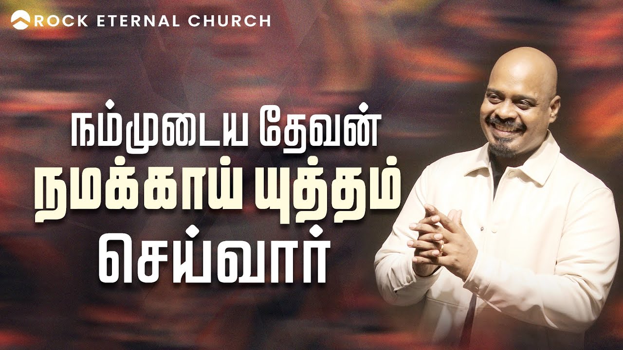 நம்முடைய தேவன் நமக்காய் யுத்தம் செய்வார்! | PS.REENUKUMAR | Tamil Sermon | Rock Eternal Church