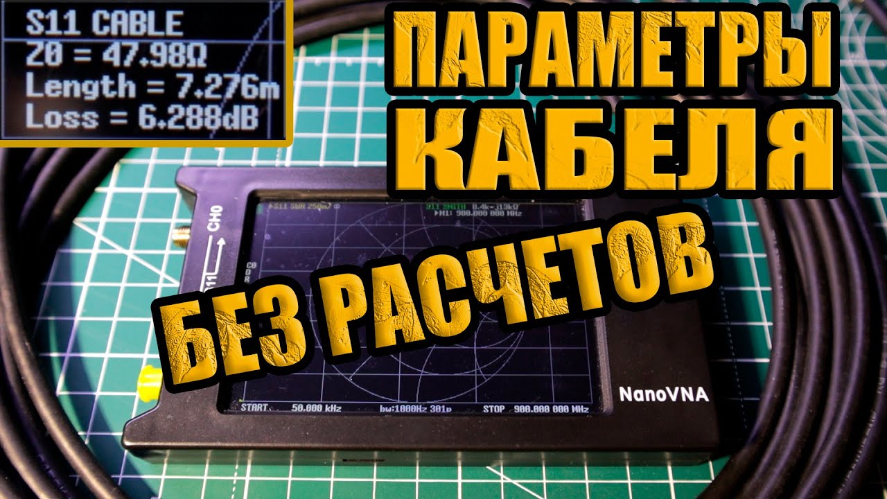 NanoVNA. Как измерить параметры коаксиального кабеля БЕЗ РАСЧЕТОВ!