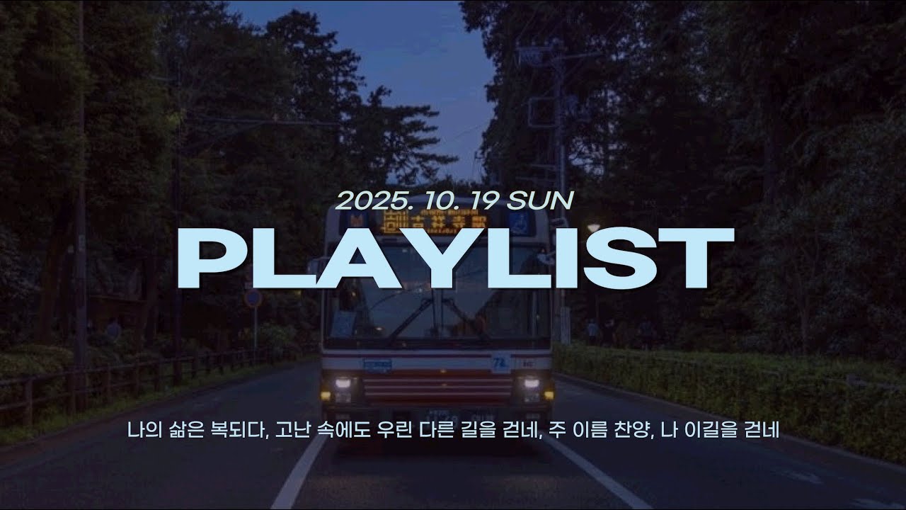 🎧 찬플리 | 아버지의 때를 기다리며 | 나의 삶은 복되다, 고난 속에도 우린 다른 길을 걷네, 주 이름 찬양, 나 이 길을 걷네