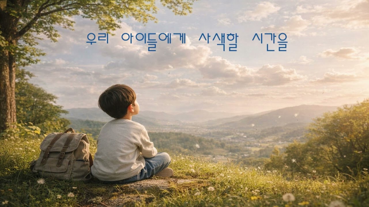 우리 아이들에게 사색할 시간을