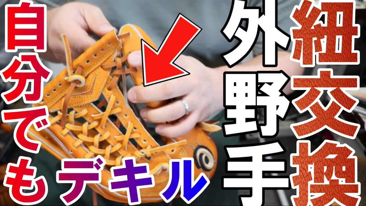 【紐通し】大変そうなアミアミウェブも大丈夫！困ったときは見てください！！　　グラブ修理　紐交換
