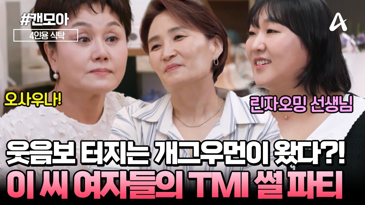 [#캔모아] 👝슈블리맘 이수지와 성대모사 머신 🤣 이경실이 만났다?! 계속 듣고픈 TMI 썰 대방출! | 4인용 식탁 102회