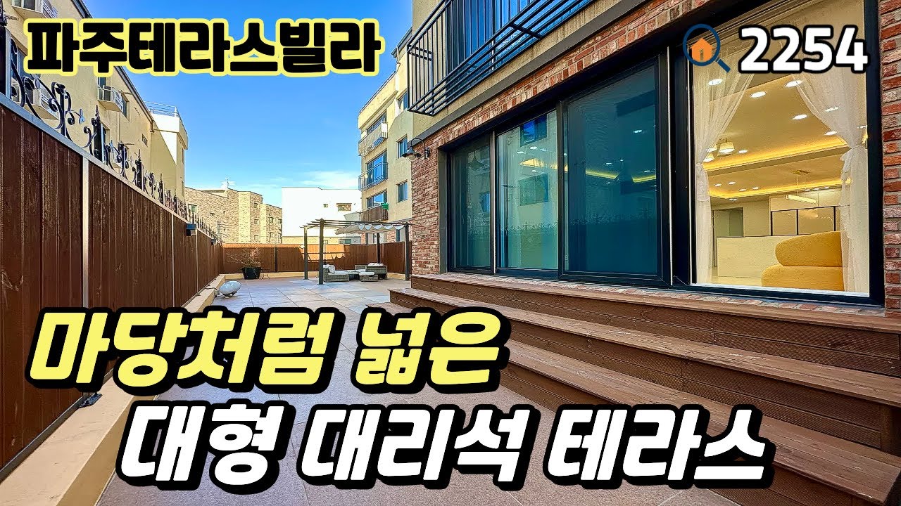 [파주테라스빌라]🌳텃밭,정원까지 갖춘 대형 대리석 테라스 &  지하주차장 있는 야당동 37평 3룸테라스 마지막 1세대 파주신축빌라