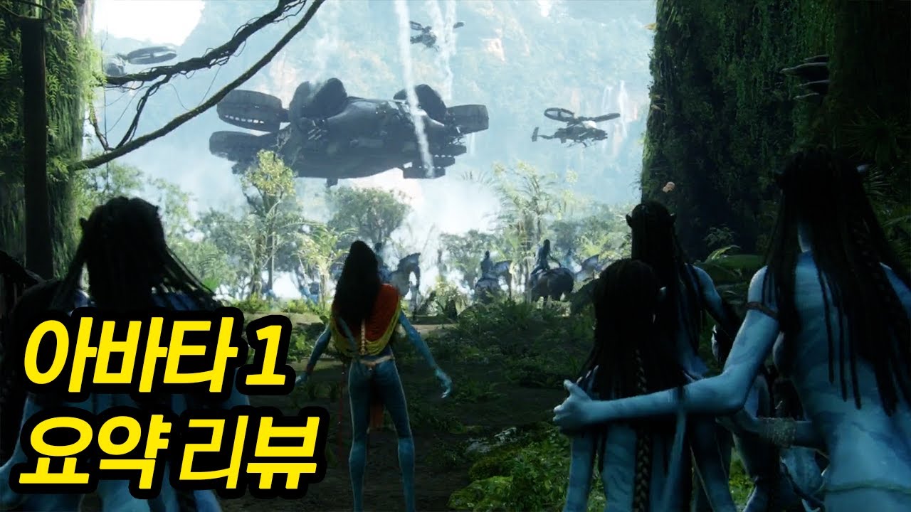《아바타1 요약》 아바타2:물의길 보러가기 전에 꼭 봐야하는 영상 [결말포함/영화리뷰]