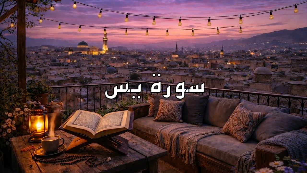 سورة يس تلاوة خاشعة · 📖 · {الشيخ فيصل الرشيد}