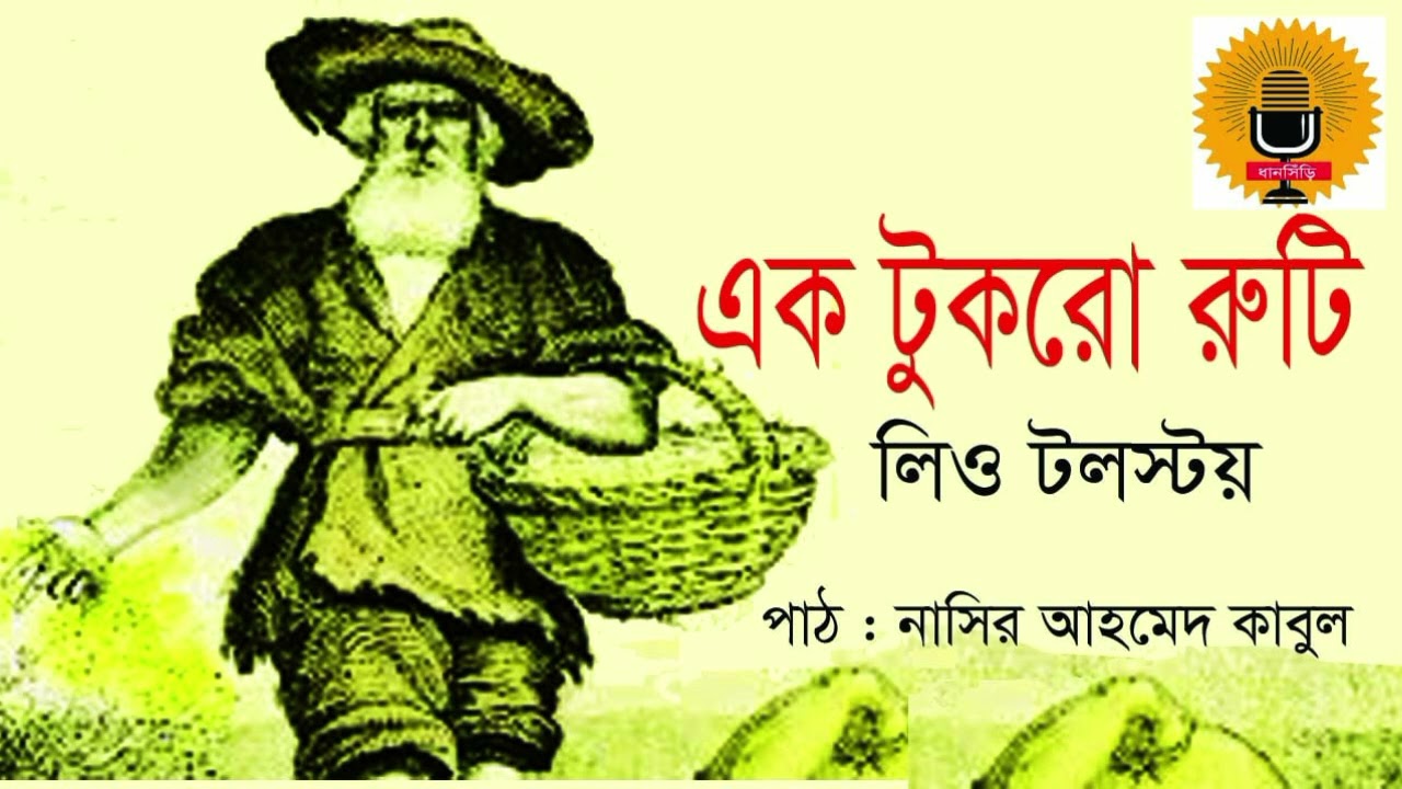এক টুক‌রো রু‌টি : লিও টলস্টয় A story by Leo aTalstoy