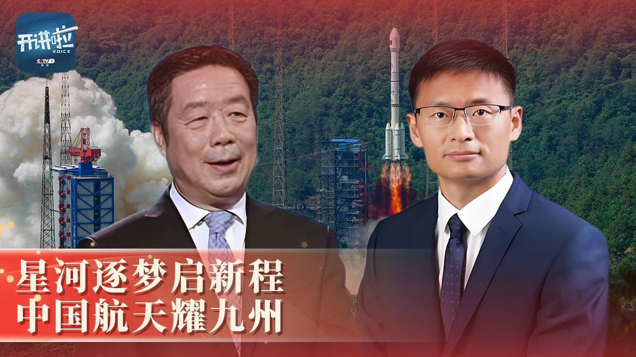 中国航天擎起强国脊梁，执笔谱写时代新章，中国梦绽放璀璨辉煌！ | 开讲啦 The Voice