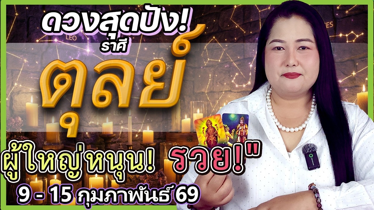 ราศีตุลย์ 9-15 ก.พ. 69 | พระเกตุคุ้มครอง! งานรุ่งพุ่งแรง แค่ 