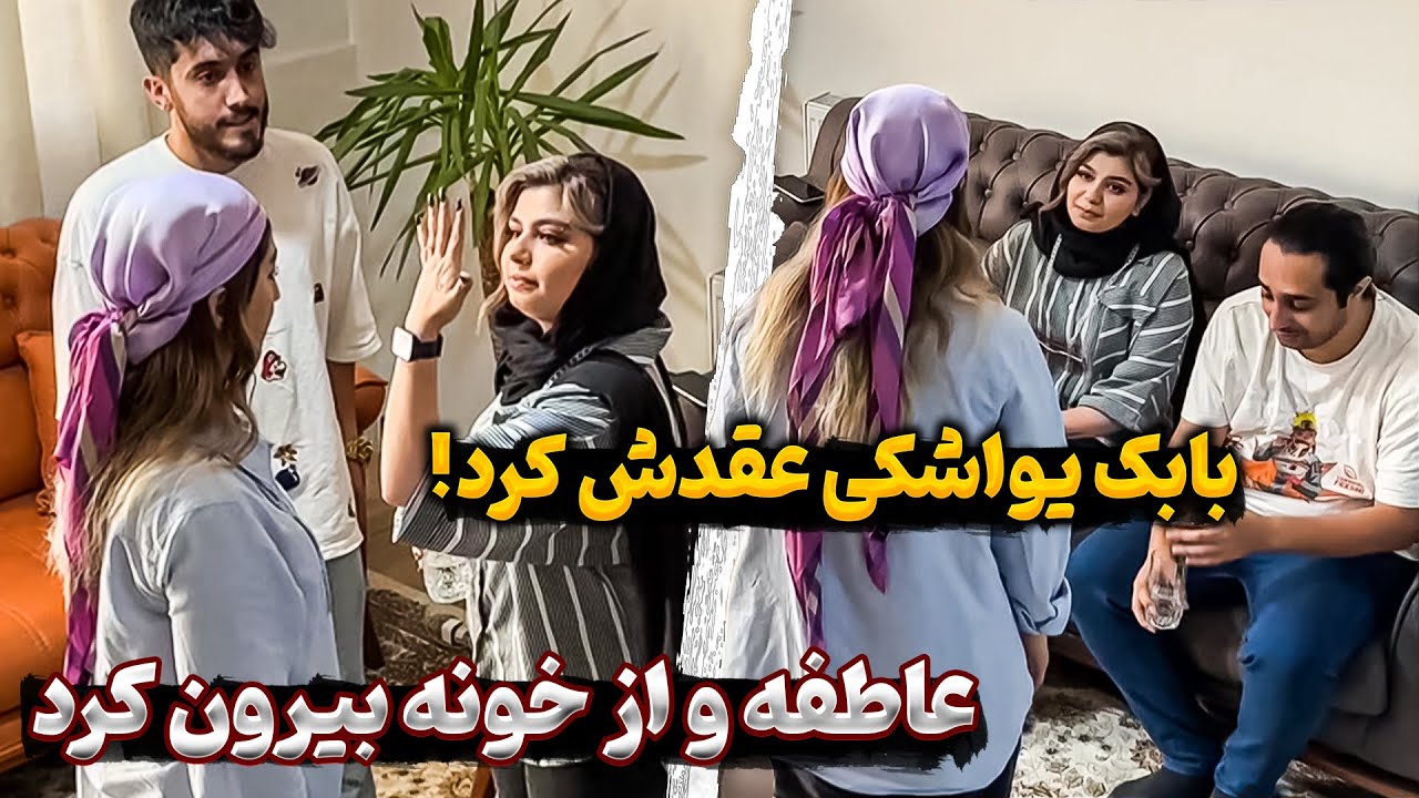 ❗🤣زن دوم بابک اومد تو خونه😳 عاطفه باهاش دعواش شد