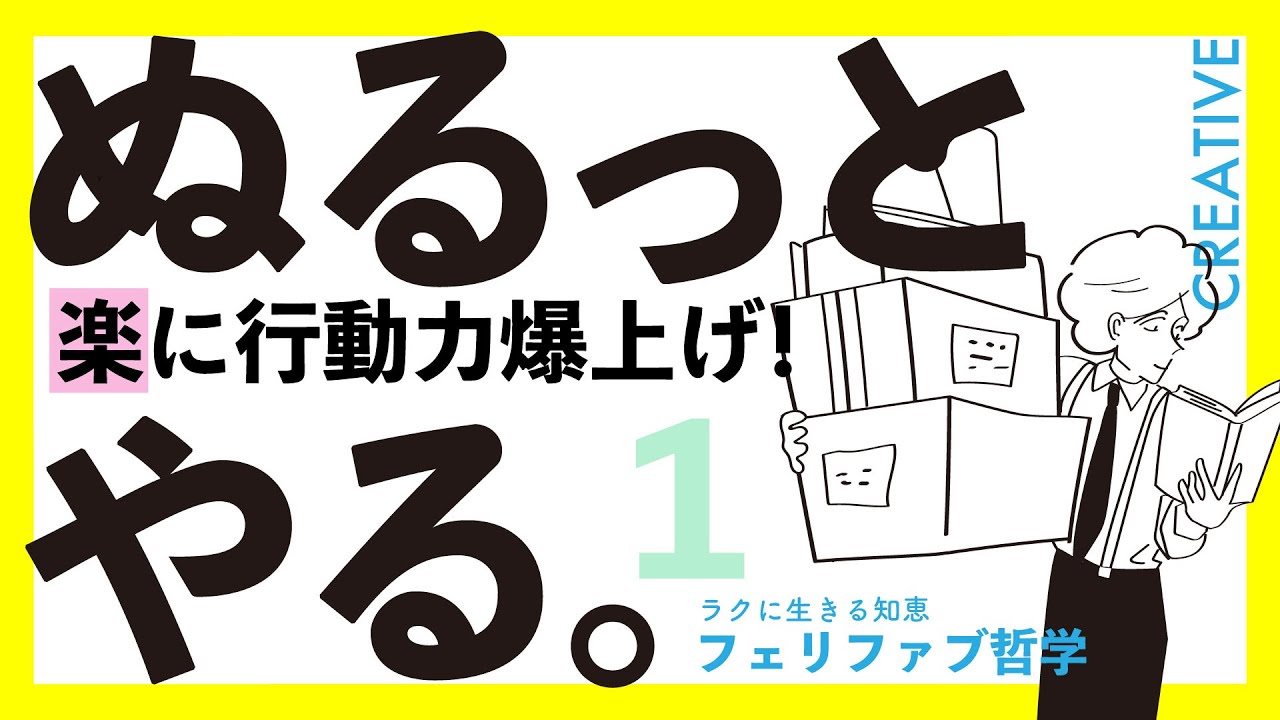 【その難易度は思い込み！】気楽に物事をこなすコツ！