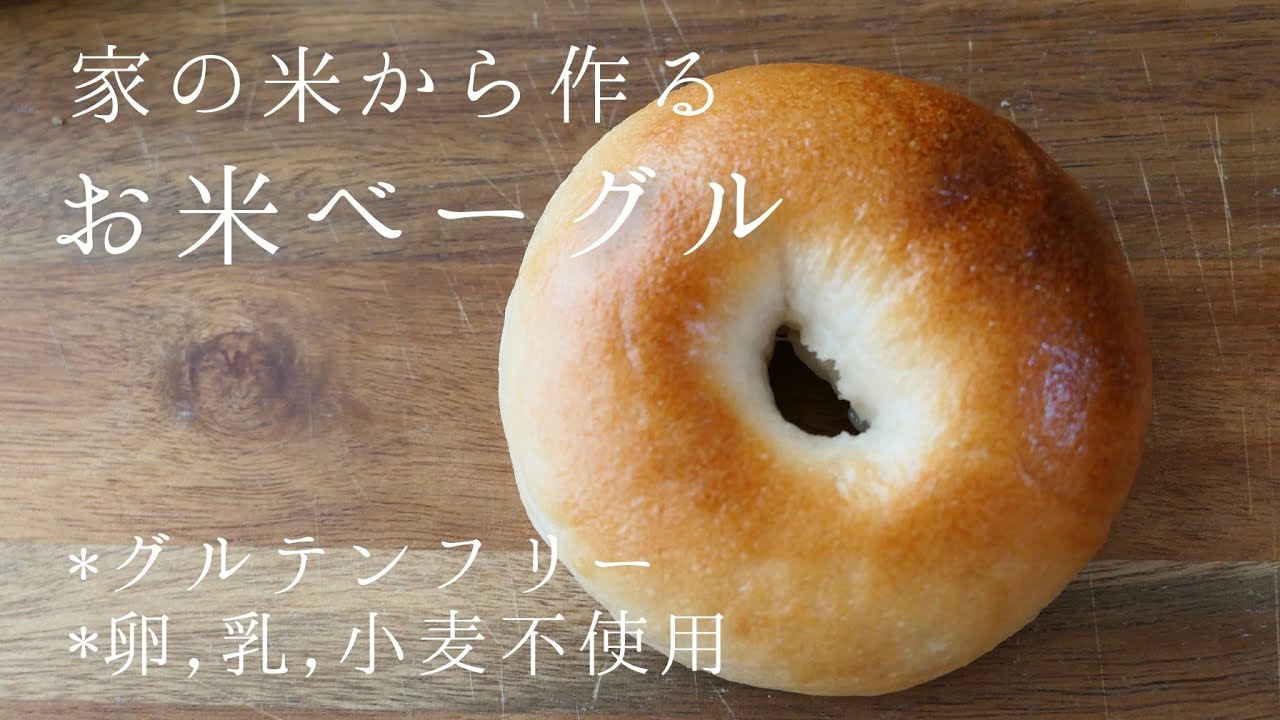 【生米ベーグル】もちもちの幸せ♡お米ベーグル | グルテンフリー | 卵、乳製品、小麦粉不使用(How to make gluten free rice bagel )