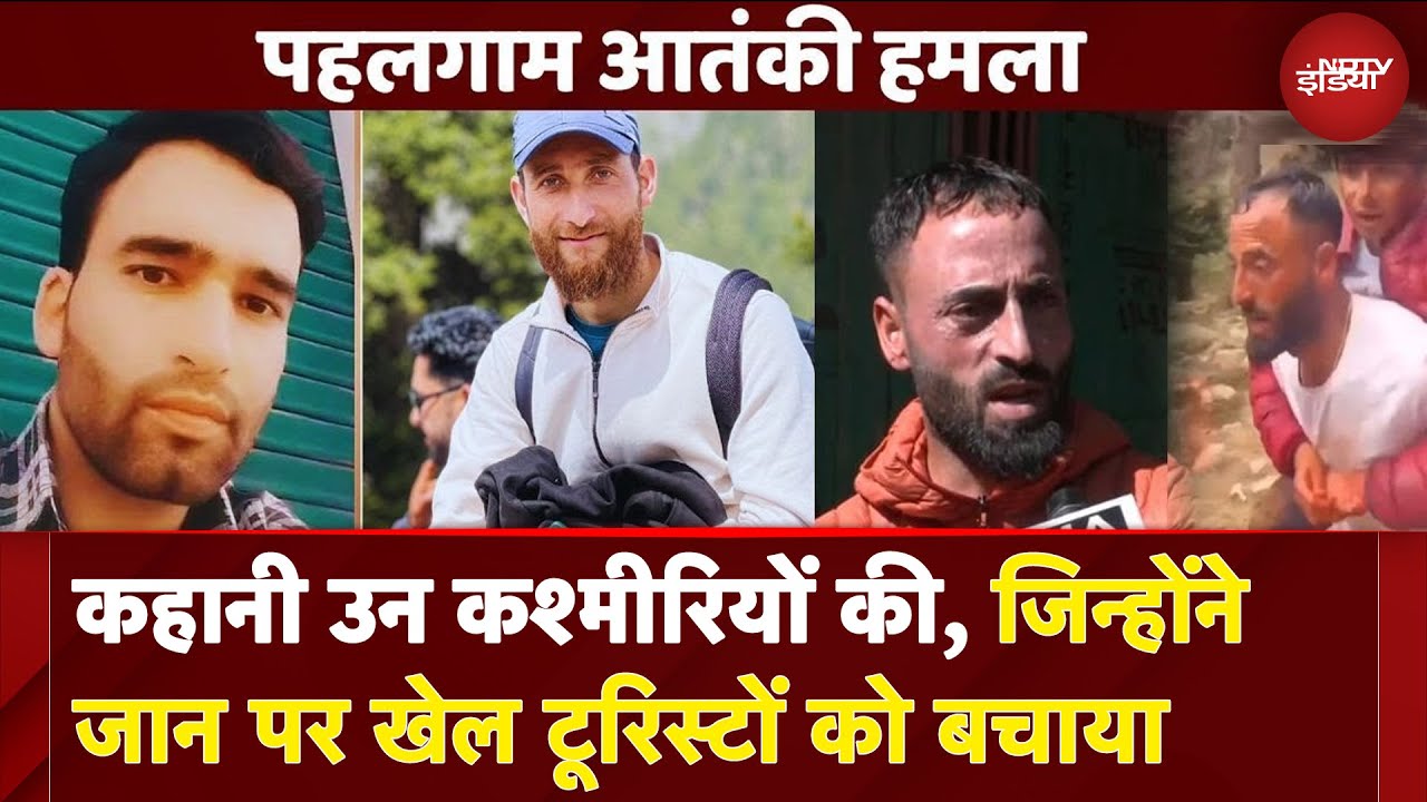 Pahalgam Terror Attack: वो 5 Kashmiri Muslim जो Tourists को बचाने के लिए जान पर खेल गए Jammu Kashmir