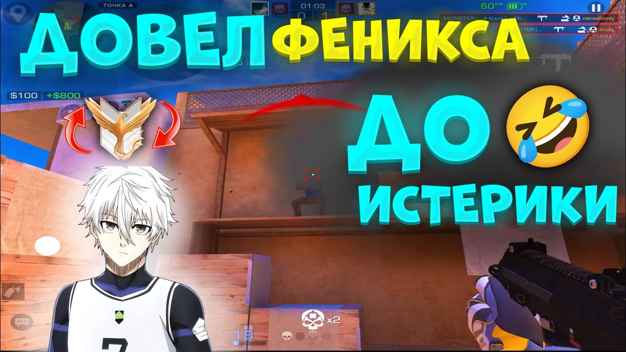 ДОВЕЛ ФЕНИКСА ДО ИСТЕРИКИ, ВЫШЕЛ В 4 КД! 🔥