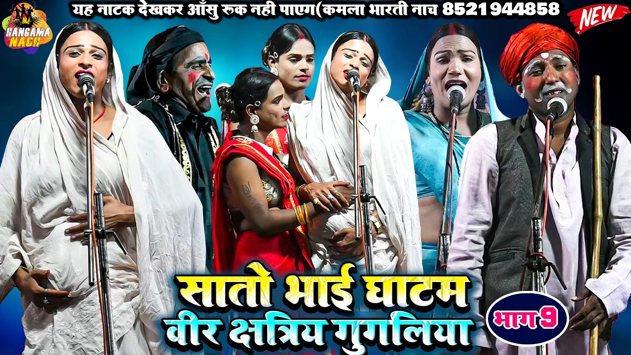 सातो भाई घाटम(भाग9)भोजपुरी नौटंकी |वीर क्षत्री गुगलिया#Kamla_Bharti#Nach #Program #Nautankri video