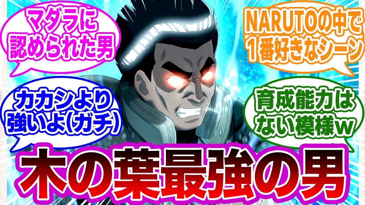 血統無し！努力のみで成り上がったガイ先生に対する視聴者の反応集【NARUTO】