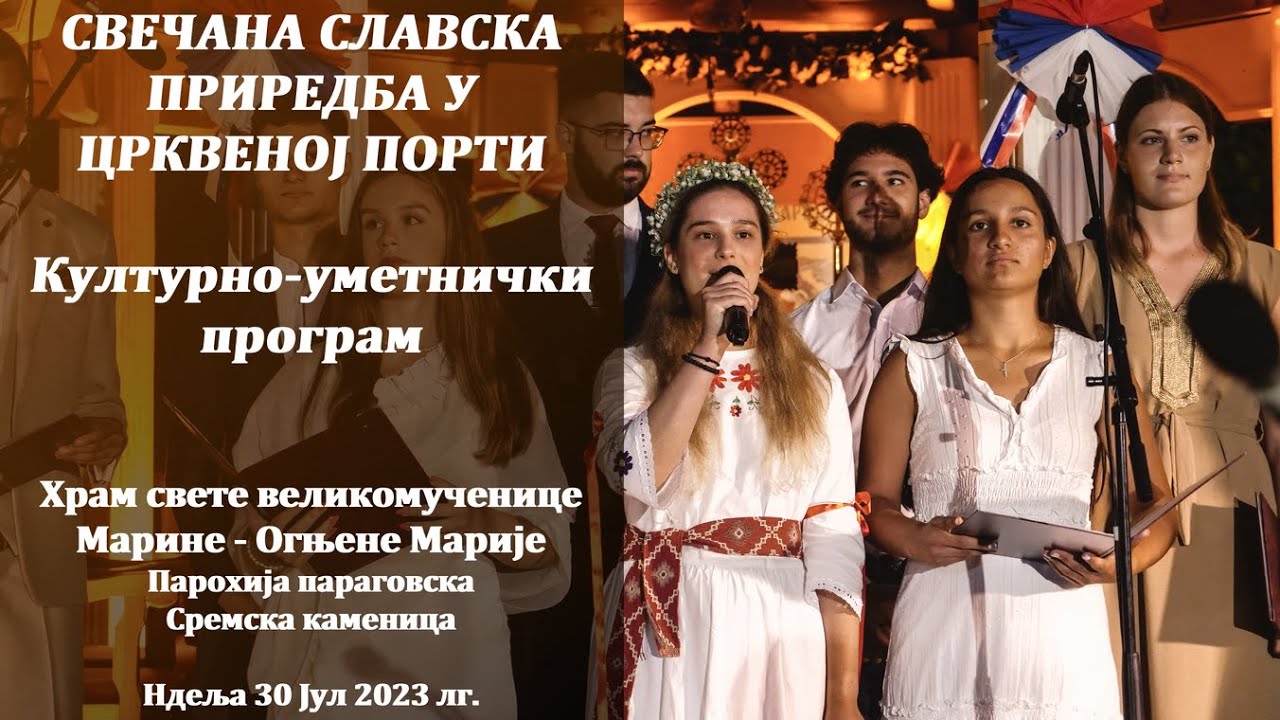 СВЕЧАНА СЛАВСКА ПРИРЕДБА у црквеној порти Храм Св.Великомуч. Марине Парагово, Ср.каменица 30.07 2023